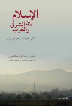 الإسلام بين الشرق والغرب